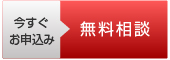 今すぐお申込み 無料相談